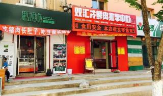 有做双汇冷鲜肉的吗,双汇冷鲜肉的利润怎么样啊 双汇冷鲜肉加盟