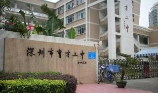 深圳哪个区入学比较宽松 深圳学区房价格跳水