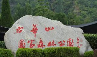 秦岭森林公园排行榜 少华山国家森林公园