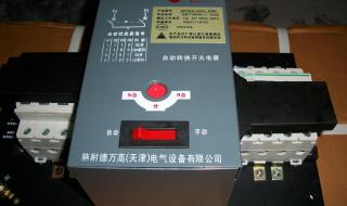 双电源自动切换装置