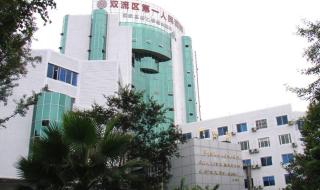 四川省第一人民医院