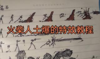 火柴人几个要素 火柴人攻击特效画法