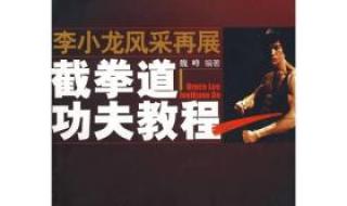 魏峰截拳道有用吗 魏峰截拳道教程全集
