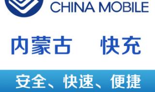内蒙古移动和广东移动不同怎么回事 内蒙古移动话费查询