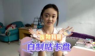 自制咕卡盘怎么做